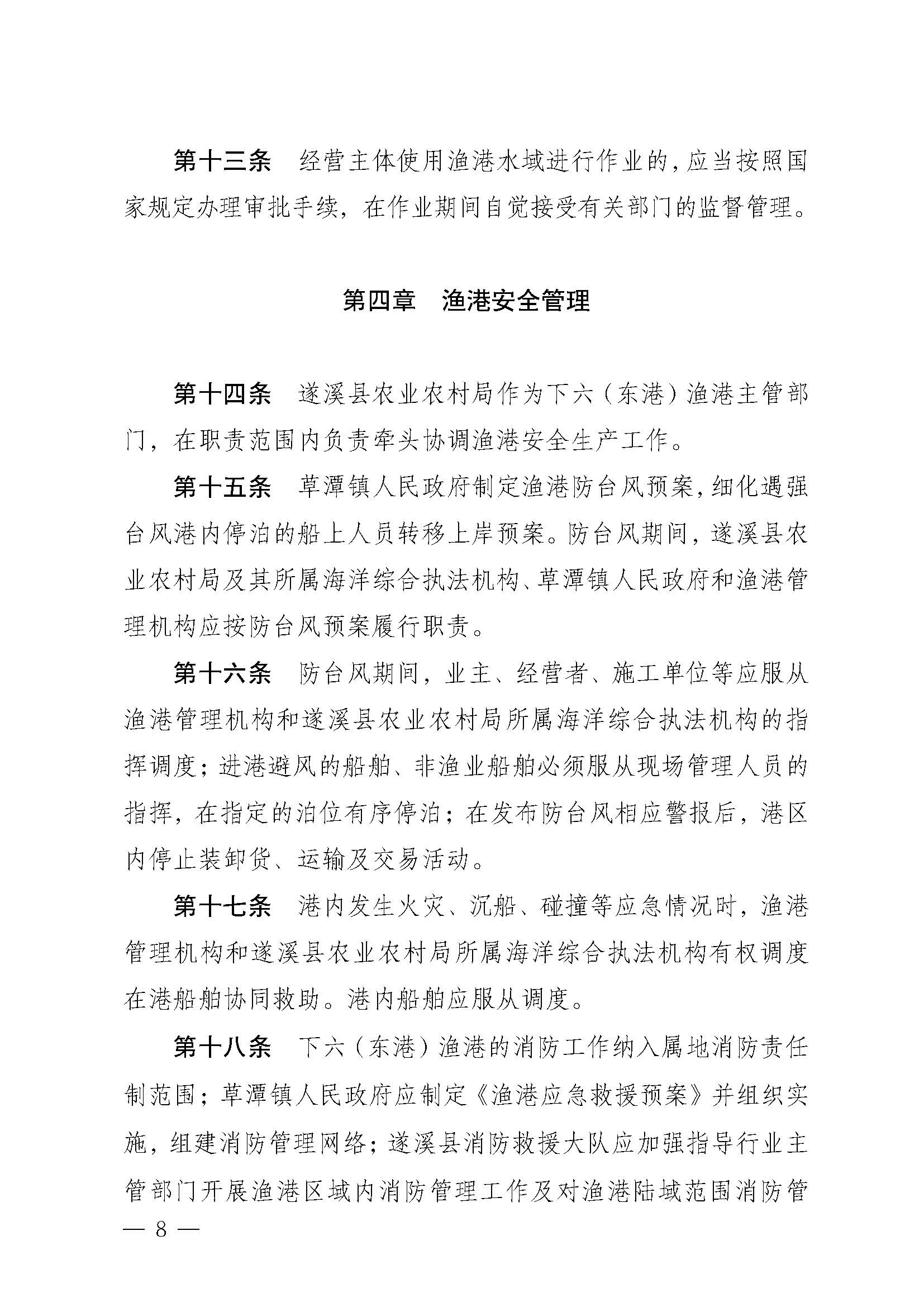 遂溪縣人民政府關于印發(fā)下六（東港）漁港管理章程的通知_頁面_08.jpg