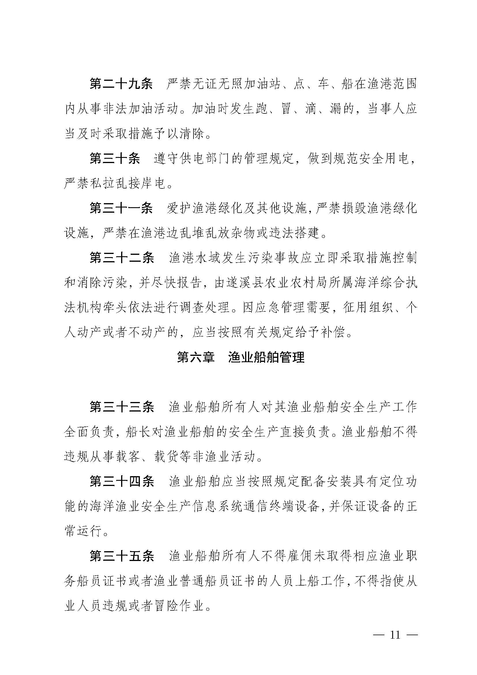 遂溪縣人民政府關于印發(fā)下六（東港）漁港管理章程的通知_頁面_11.jpg