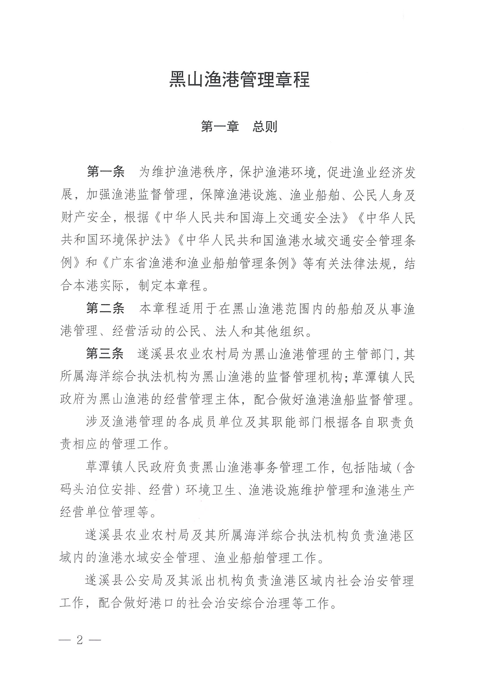 遂溪縣人民政府關(guān)于印發(fā)黑山漁港管理章程的通知_頁面_02.jpg