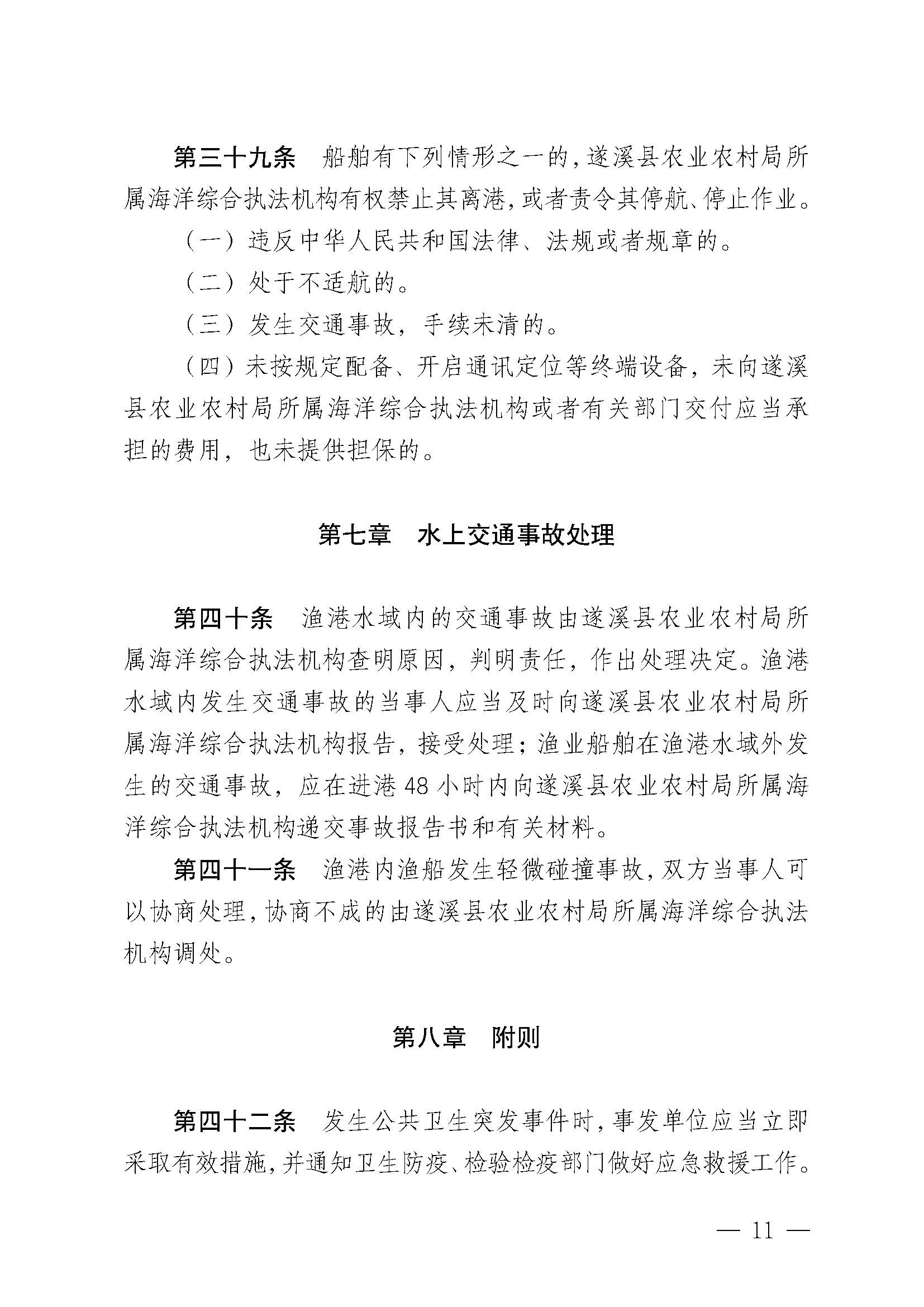 遂溪縣人民政府關(guān)于印發(fā)黑山漁港管理章程的通知_頁面_11.jpg