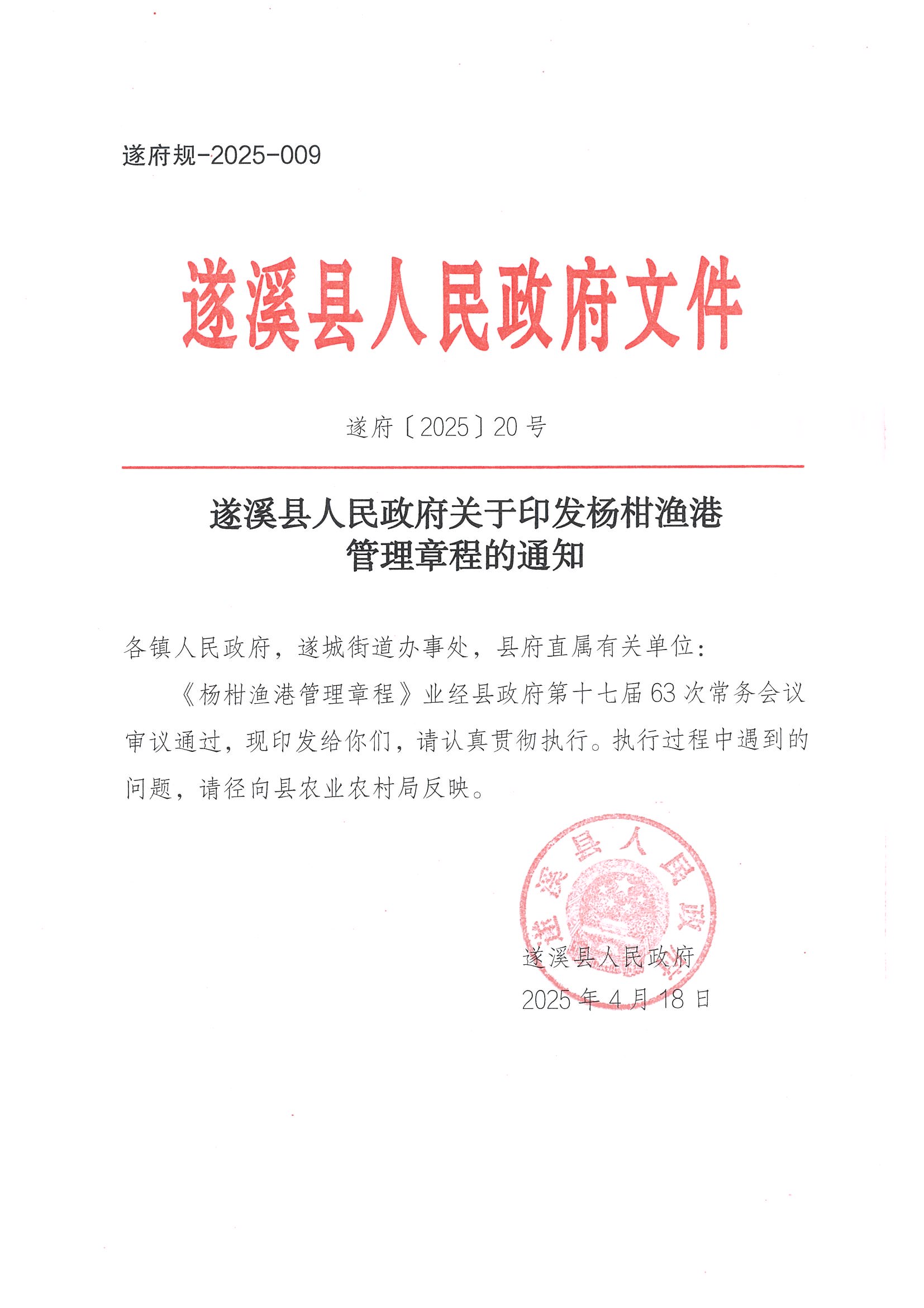遂溪縣人民政府關(guān)于印發(fā)楊柑漁港管理章程的通知_頁面_01.jpg
