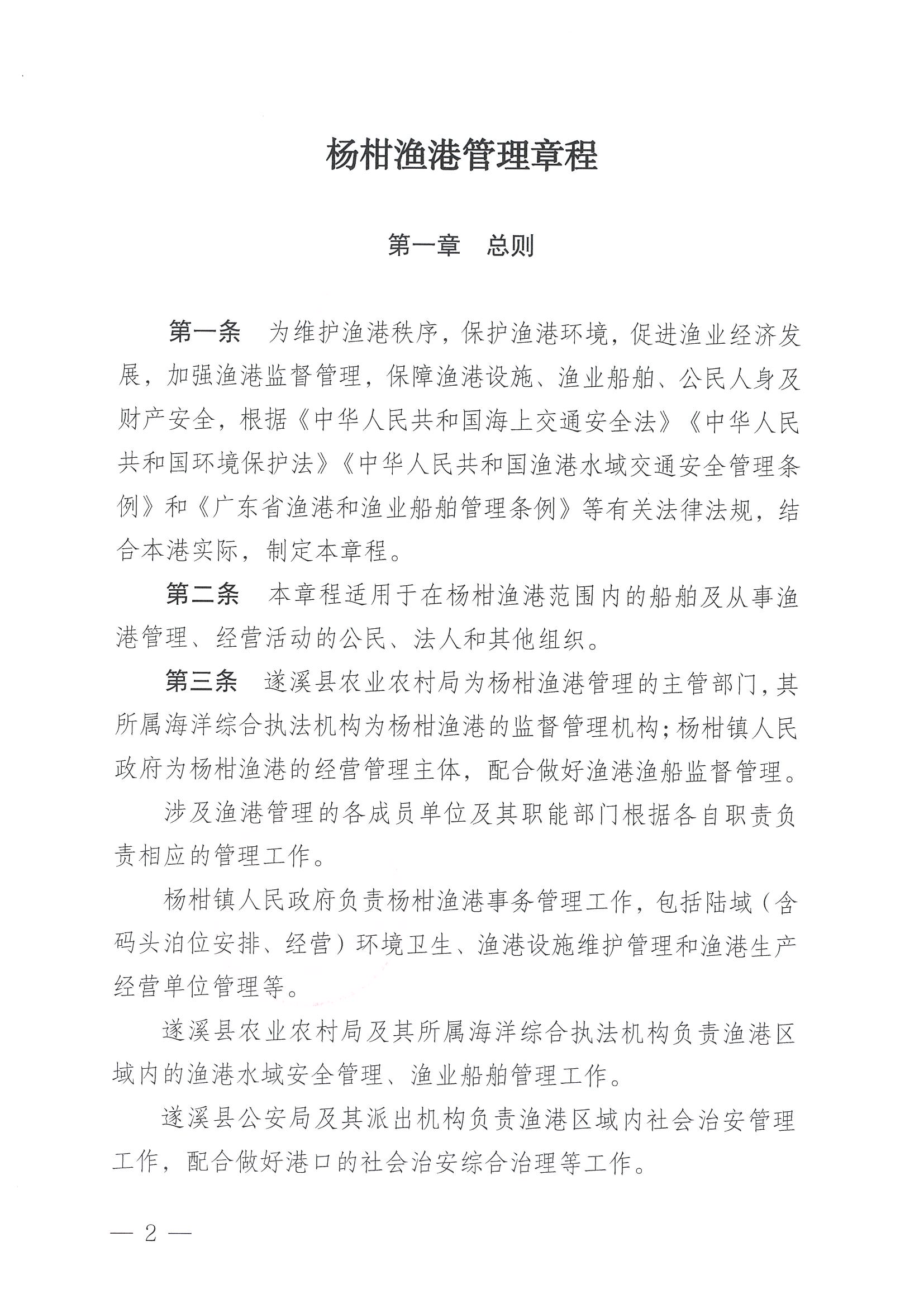 遂溪縣人民政府關于印發(fā)楊柑漁港管理章程的通知_頁面_02.jpg