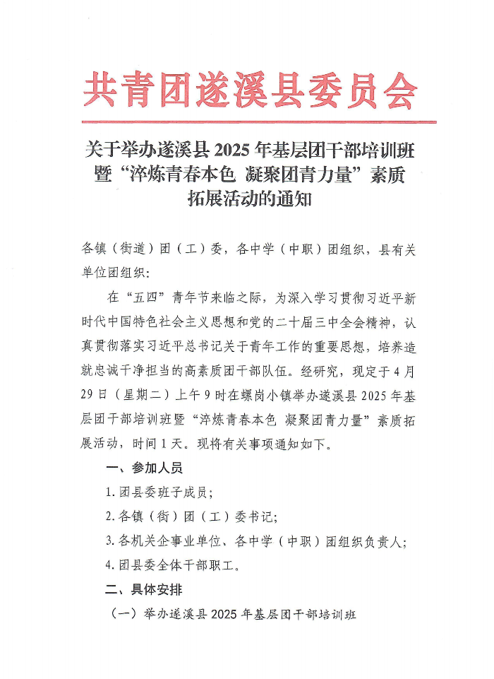關(guān)于舉辦遂溪縣2025年基層團(tuán)干部培訓(xùn)班暨“青春淬煉本色 凝聚團(tuán)青力量”素質(zhì)拓展活動(dòng)的通知(2)(1)_00.png