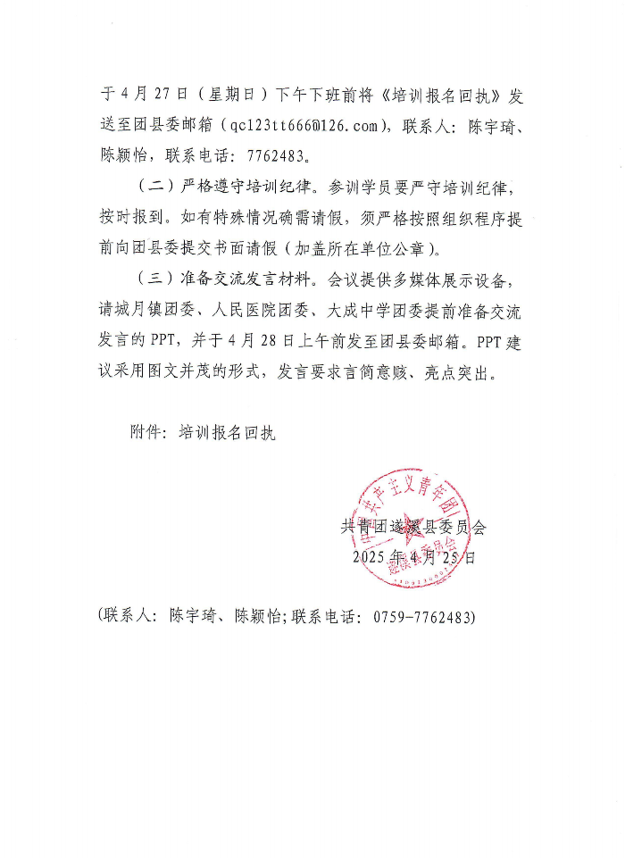 關(guān)于舉辦遂溪縣2025年基層團(tuán)干部培訓(xùn)班暨“青春淬煉本色 凝聚團(tuán)青力量”素質(zhì)拓展活動(dòng)的通知(2)(1)_02.png