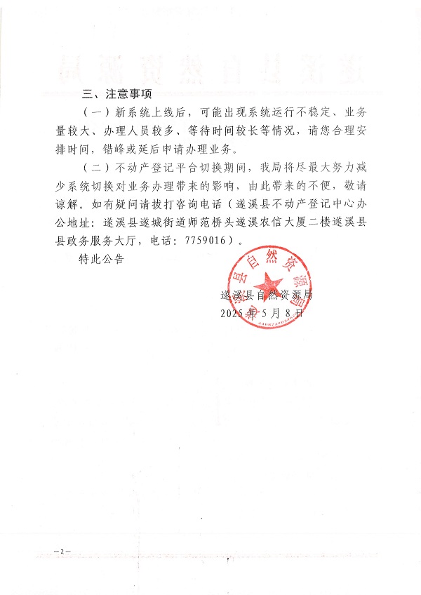 遂溪縣自然資源局關(guān)于暫停不動(dòng)產(chǎn)登記業(yè)務(wù)的公告_頁(yè)面_2.jpg