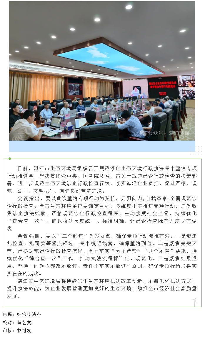 湛江市生態(tài)環(huán)境局召開規(guī)范涉企生態(tài)環(huán)境行政執(zhí)法集中整治專項行動推進(jìn)會.png
