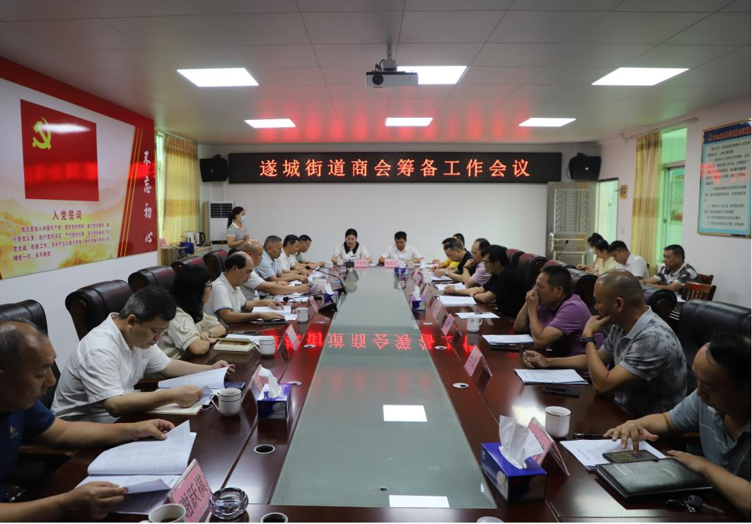 政企同心聚合力 雙向奔赴開新局——遂城街道商會籌備工作會議順利召開