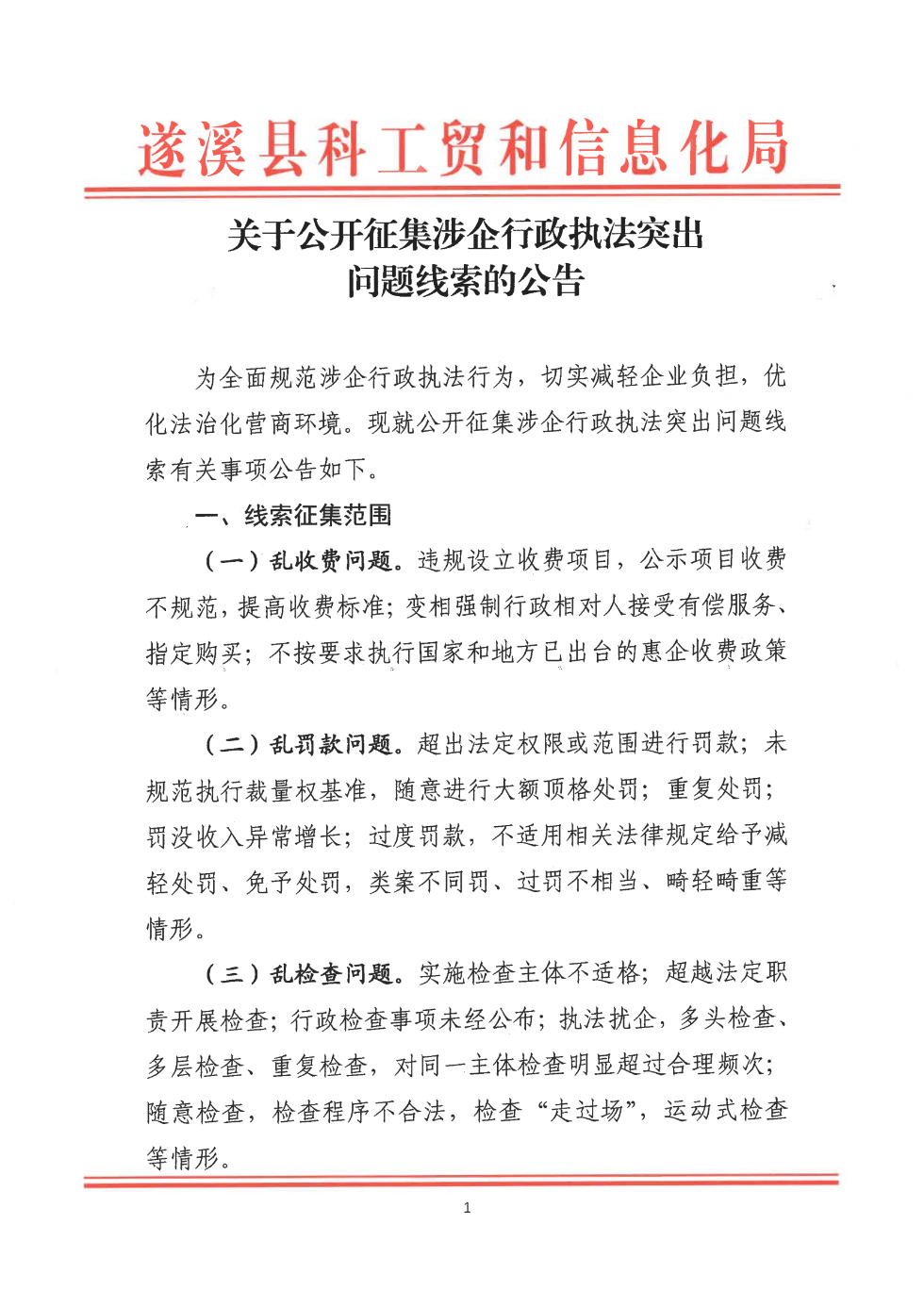 關于公開征集涉企行政執(zhí)法突出問題線索的公告_00.png