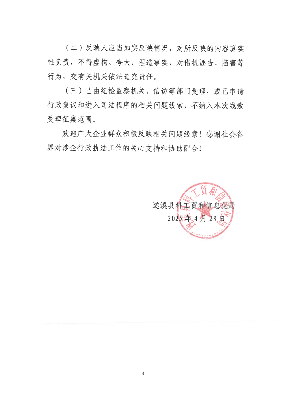 關于公開征集涉企行政執(zhí)法突出問題線索的公告_02.png