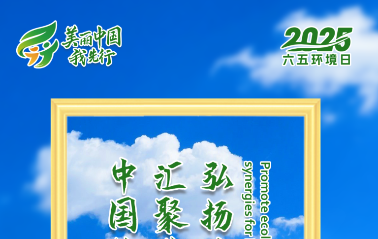 2025年六五環(huán)境日