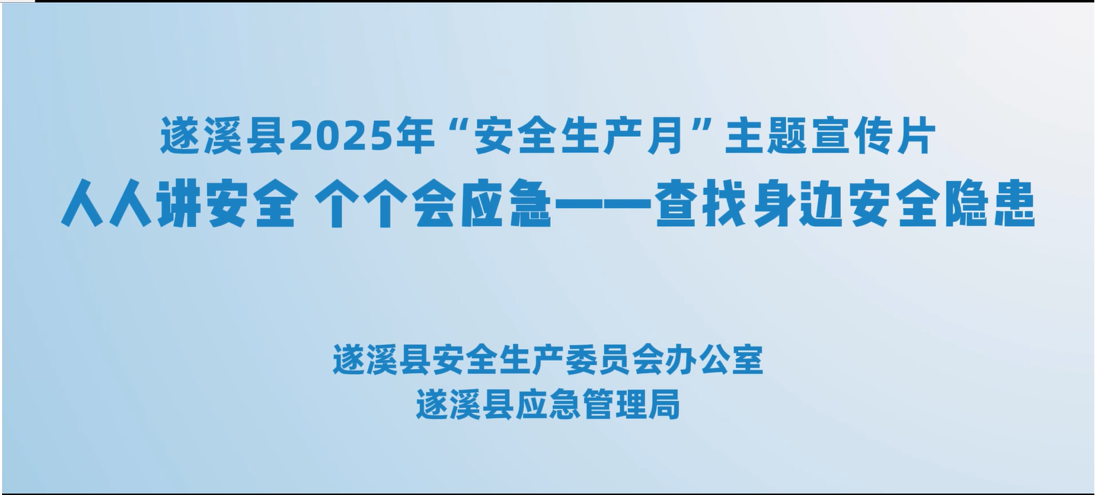 遂溪縣2025年“安全生產(chǎn)月”主題宣傳片：人人講安全 個(gè)個(gè)會(huì)應(yīng)急——查找身邊安全隱患