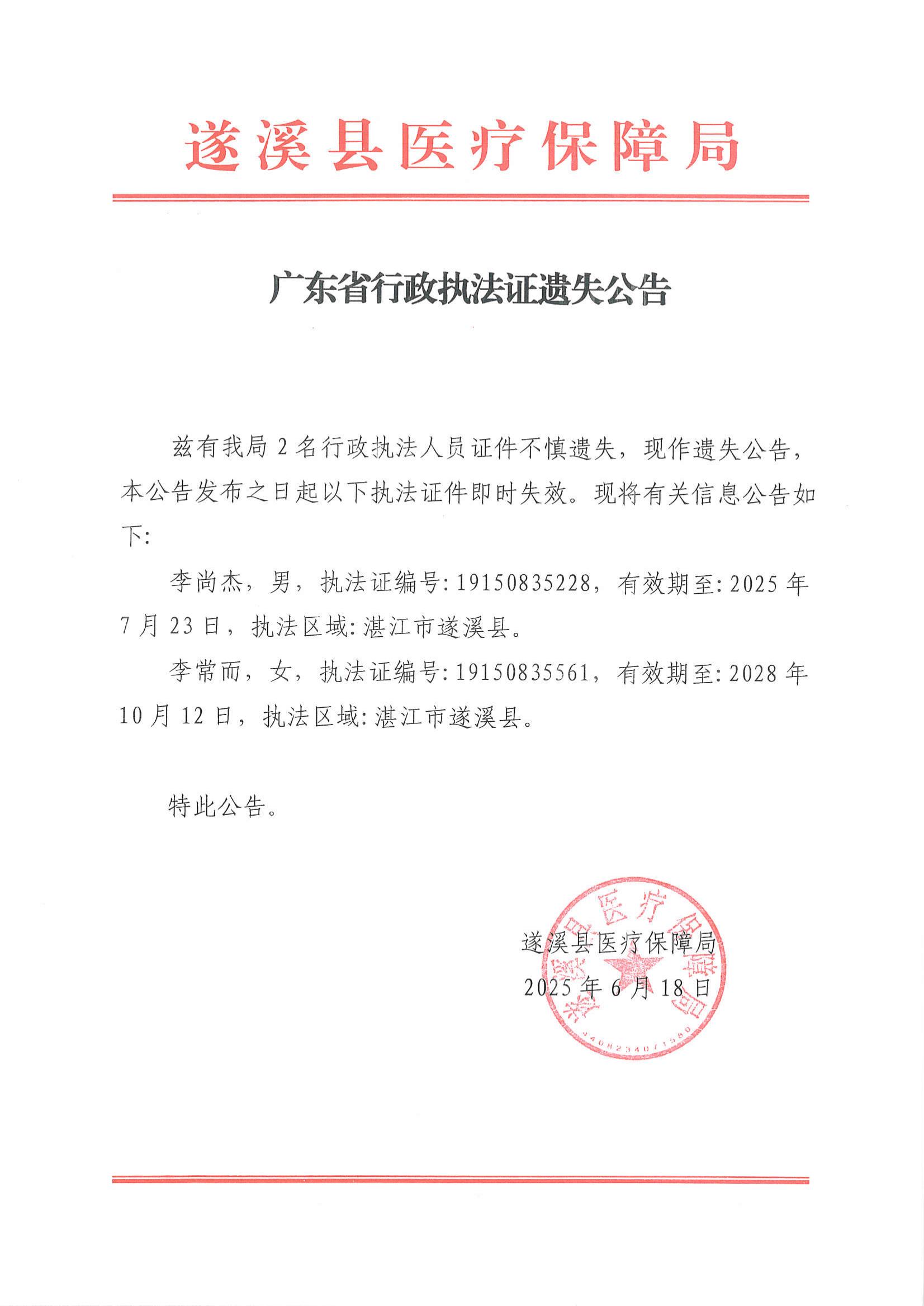 廣東省行政執(zhí)法證遺失公告(1)_00.jpg