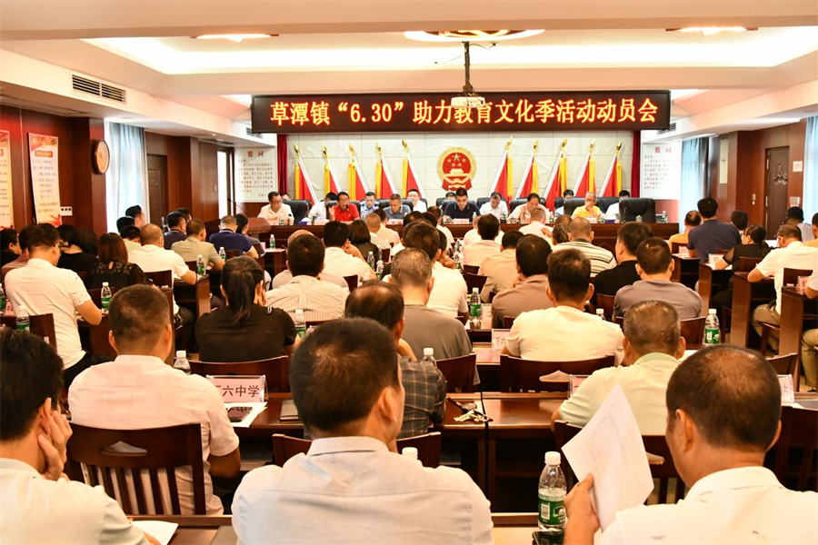 助力鄉(xiāng)村教育，賦能鄉(xiāng)村振興<br/>草潭鎮(zhèn)召開“6·30”助力教育文化季活動動員會議