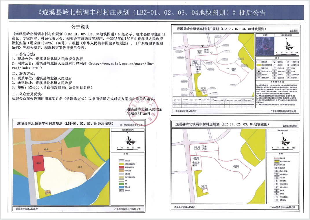 《遂溪縣嶺北鎮(zhèn)調(diào)豐村村莊規(guī)劃(LBZ-01、02、03、04地塊圖則)》批后公告.png