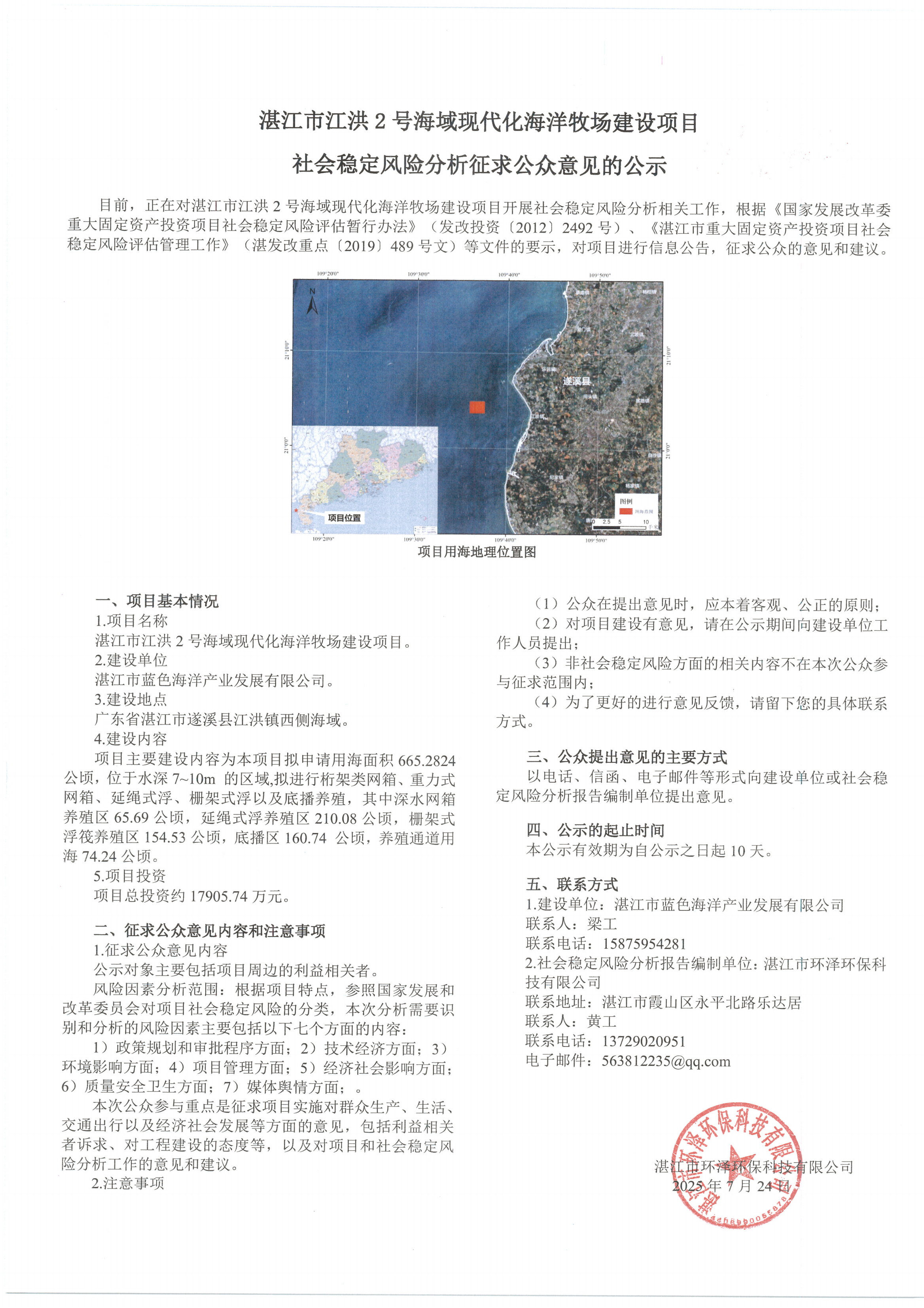 湛江市江洪2號海域現(xiàn)代化海洋牧場建設(shè)項目社會穩(wěn)定風(fēng)險分析征求公眾意見的公示_00.png