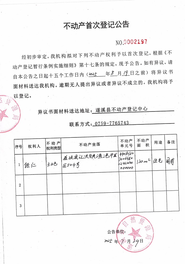 不動(dòng)產(chǎn)首次登記公告(陳仁).jpg