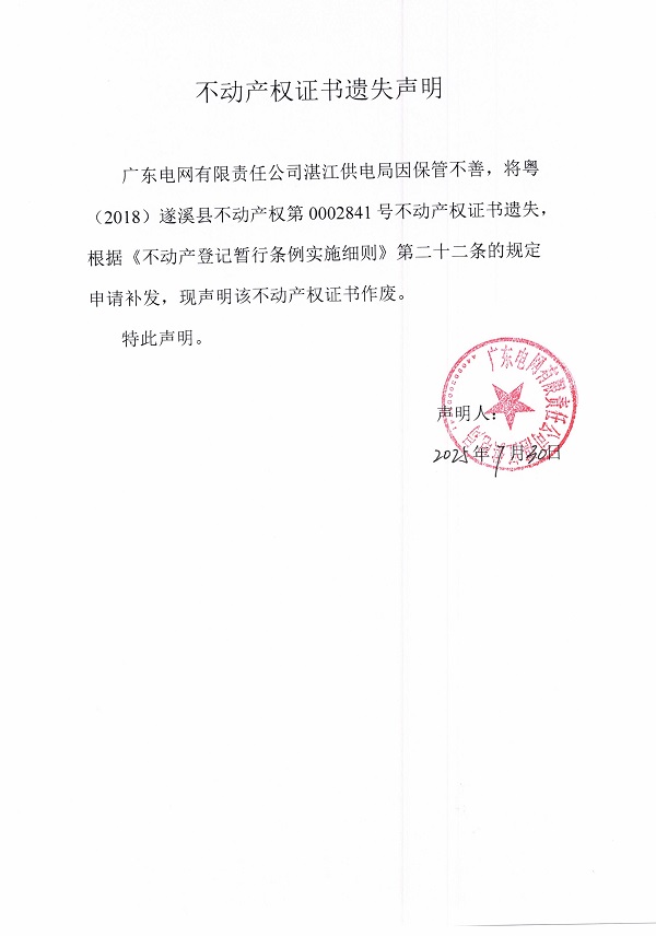 0730不動(dòng)產(chǎn)權(quán)證書遺失聲明（廣東電網(wǎng)有限責(zé)任公司湛江供電局）.jpg