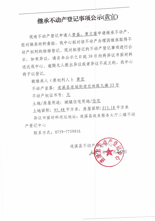 0730繼承不動(dòng)產(chǎn)登記繼承材料查驗(yàn)結(jié)果事項(xiàng)公示（黃宜）.jpg