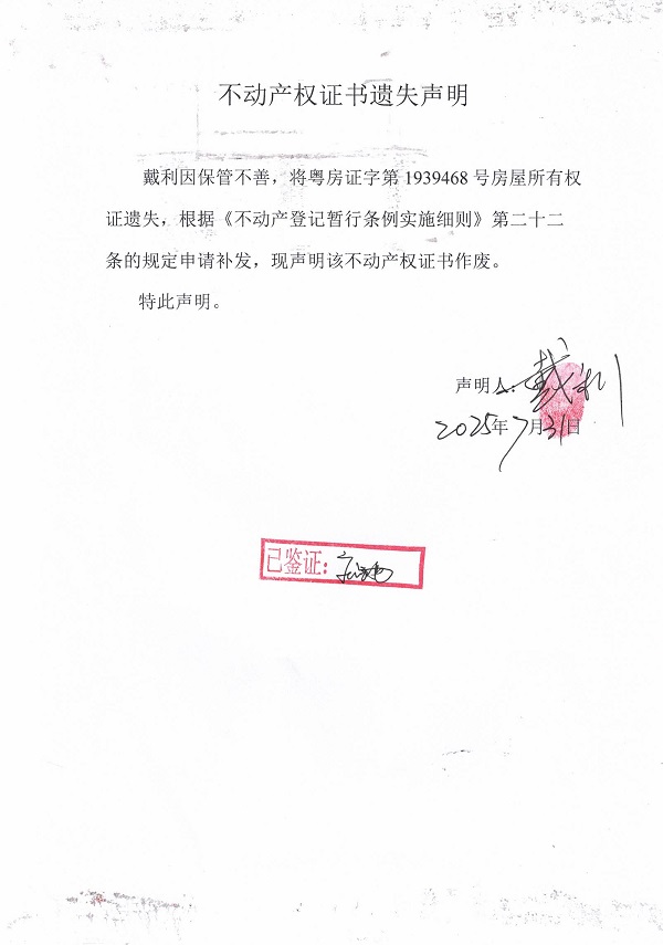 0731不動(dòng)產(chǎn)權(quán)證書(shū)遺失聲明(戴利).jpg
