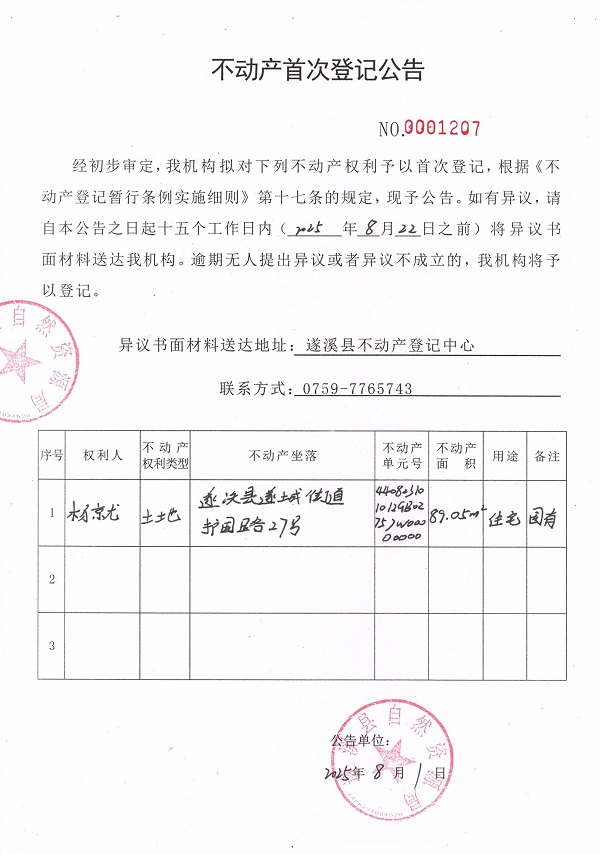 不動產(chǎn)首次登記公告（楊就）.jpg