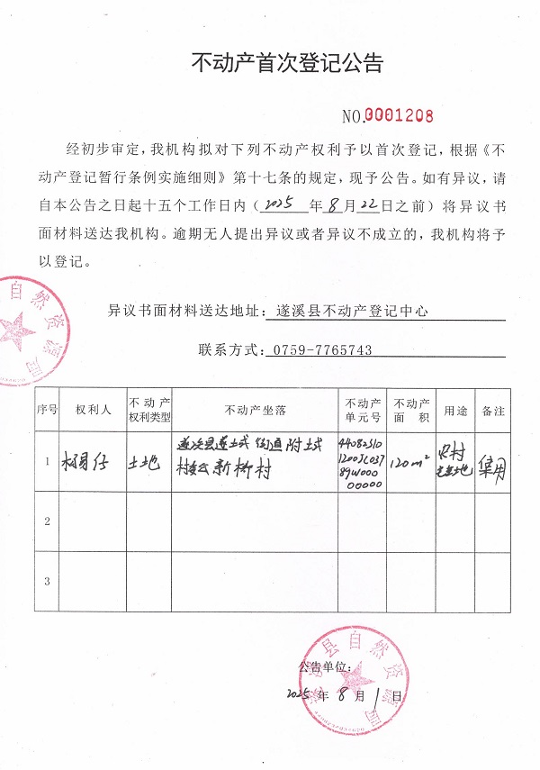 不動產(chǎn)首次登記公告（楊易仔）.jpg
