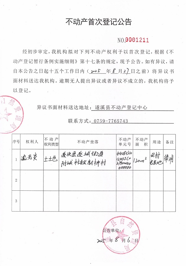 不動(dòng)產(chǎn)首次登記公告（沈光炎）.jpg