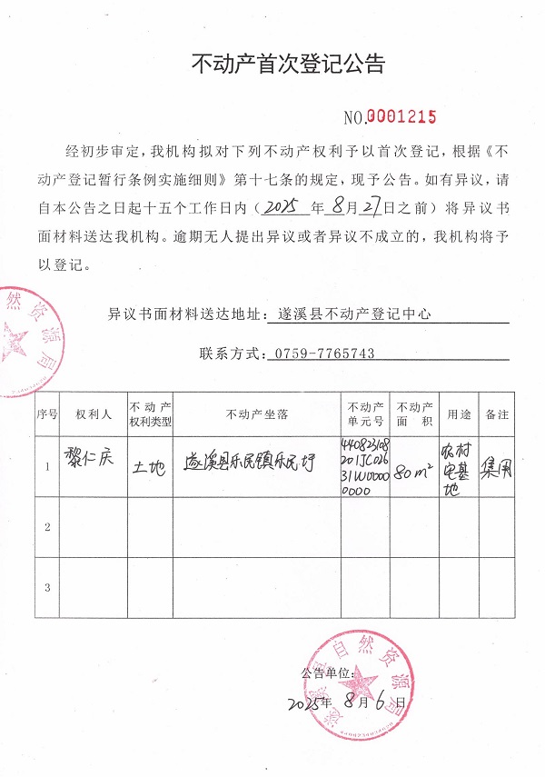 不動產(chǎn)首次登記公告（黎仁慶）.jpg