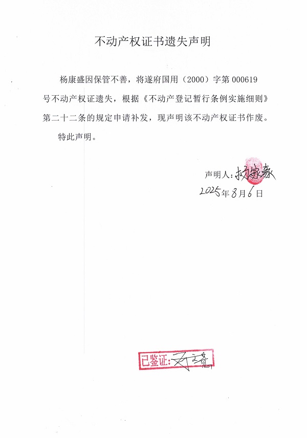 0806不動產(chǎn)權(quán)證書遺失聲明（楊康盛）.jpg