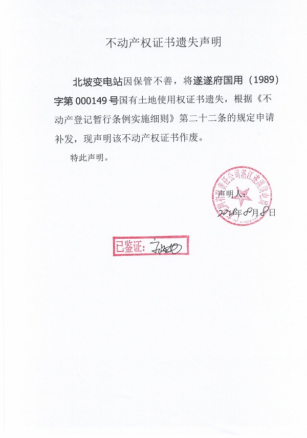 0808不動產(chǎn)權(quán)證書遺失聲明（北坡變電站）.jpg