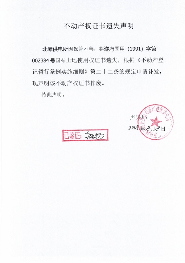 0808不動(dòng)產(chǎn)權(quán)證書遺失聲明（北潭供電所）1.jpg