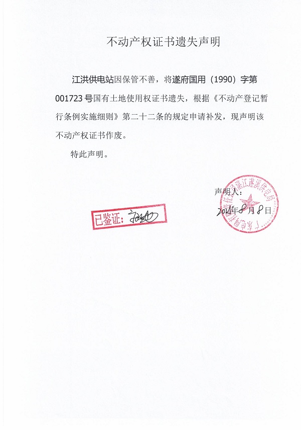 0808不動產(chǎn)權(quán)證書遺失聲明（江洪供電站）.jpg