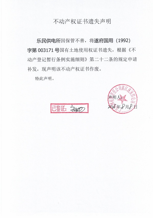 0808不動產(chǎn)權(quán)證書遺失聲明（樂民供電所）.jpg