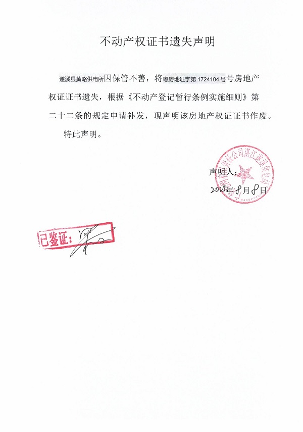 0808不動(dòng)產(chǎn)權(quán)證書遺失聲明（遂溪縣黃略供電所）1.jpg