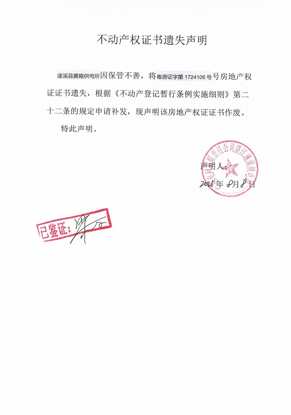 0808不動(dòng)產(chǎn)權(quán)證書遺失聲明（遂溪縣黃略供電所）2.jpg