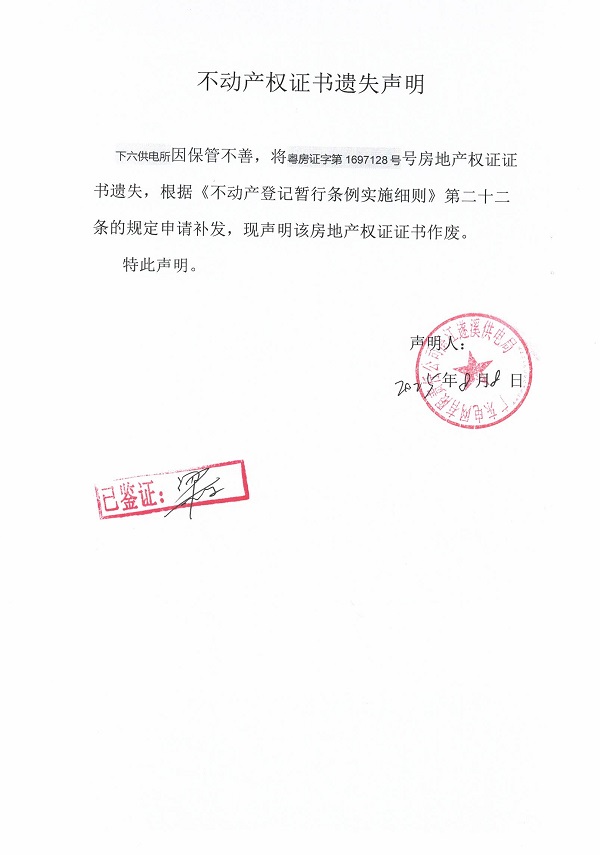 0808不動產(chǎn)權(quán)證書遺失聲明（下六供電所）.jpg