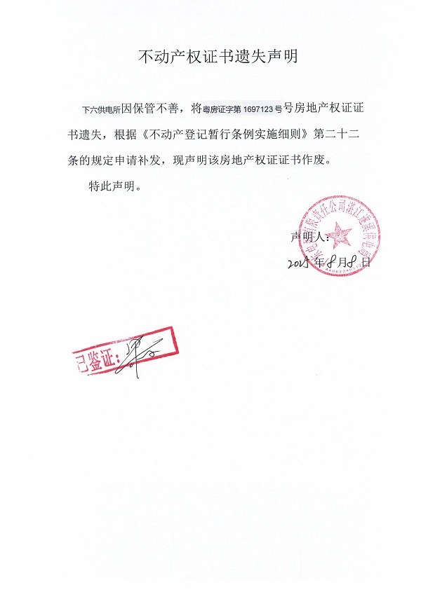 0808不動產(chǎn)權證書遺失聲明（下六供電所）1.jpg