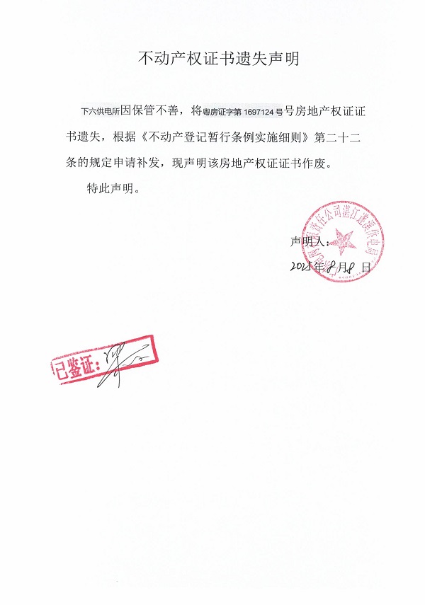 0808不動產(chǎn)權(quán)證書遺失聲明（下六供電所）2j.jpg