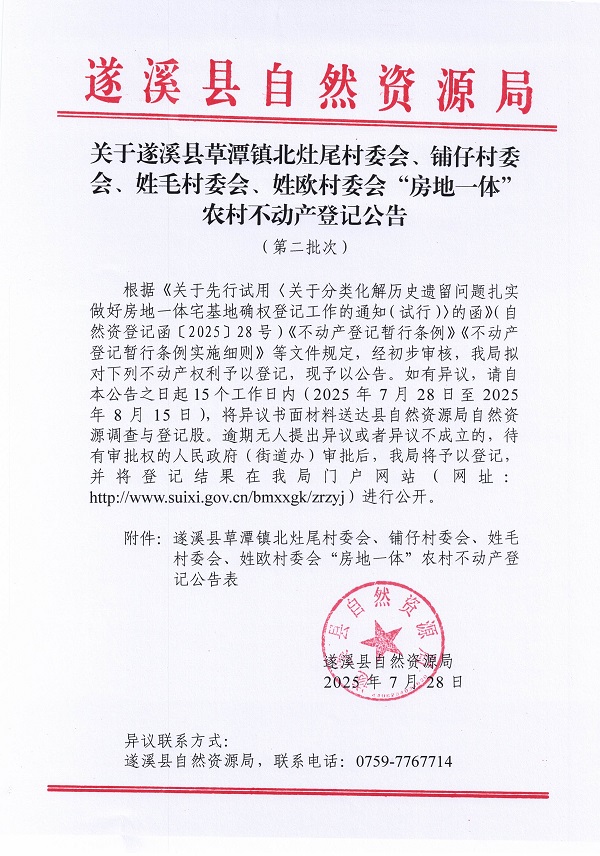 草潭鎮(zhèn)北灶尾等四個(gè)村委會(huì)不動(dòng)產(chǎn)登記公告（第二批次）（歷史遺留問題）_頁(yè)面_1.jpg