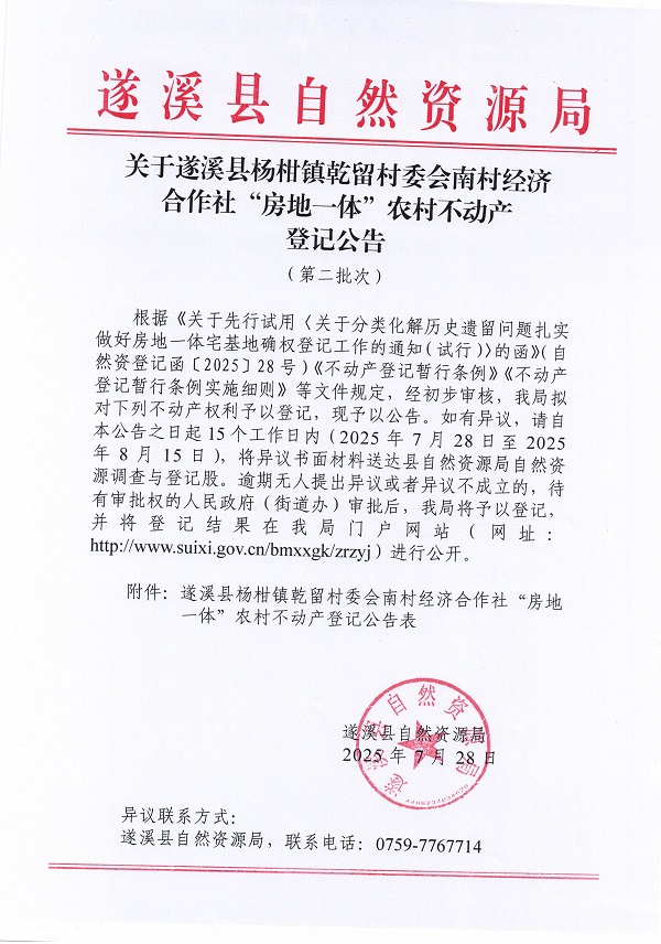 楊柑鎮(zhèn)乾留村委會南村經(jīng)濟合作社不動產(chǎn)登記公告（第二批次）（歷史遺留問題）_頁面_1.jpg
