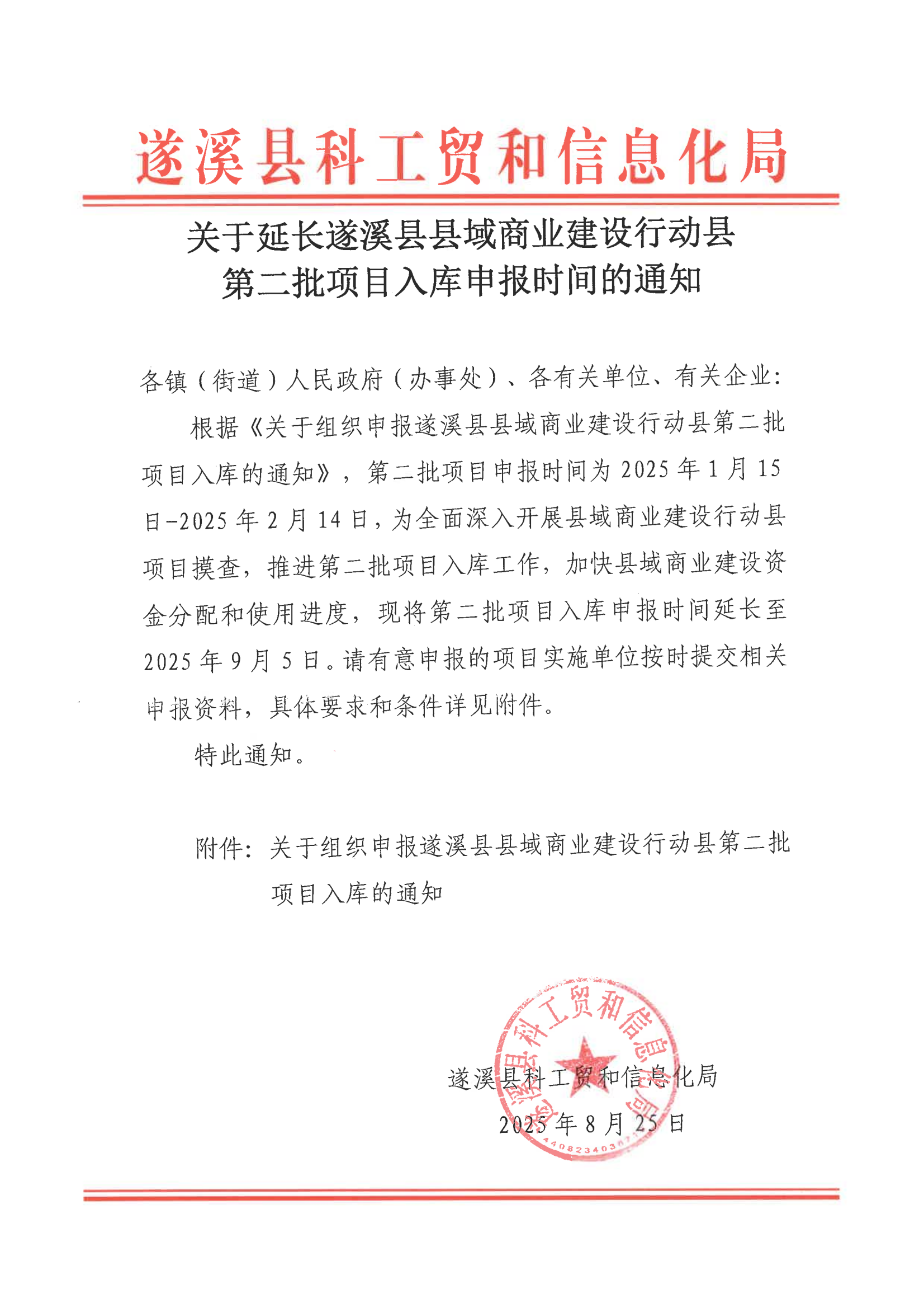 關(guān)于延長遂溪縣縣域商業(yè)建設(shè)行動(dòng)縣第二批項(xiàng)目入庫申報(bào)時(shí)間的通知_00.png
