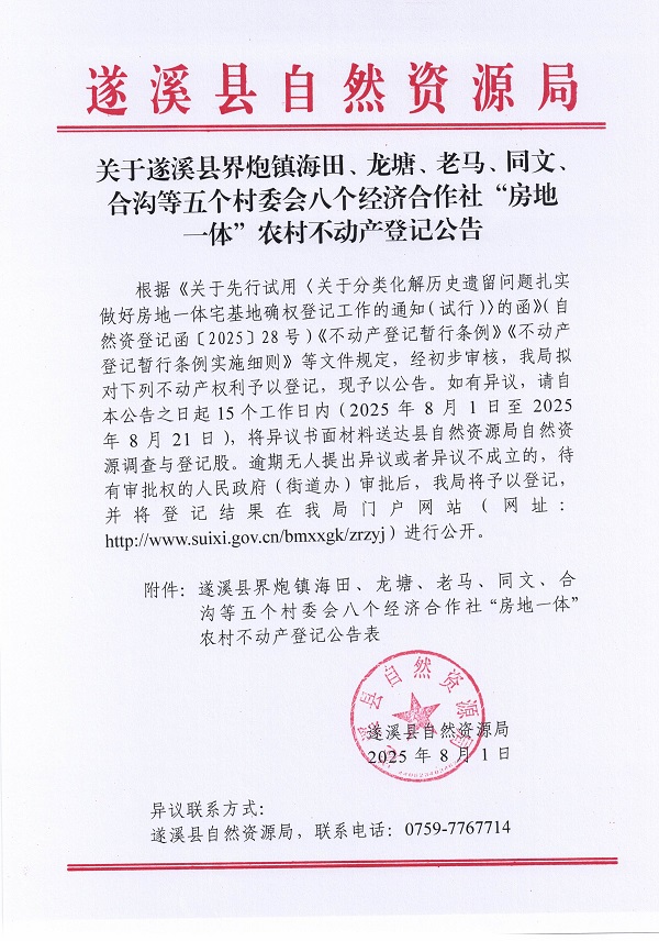 界炮鎮(zhèn)海田等五個村委會八個經(jīng)濟合作社不動產(chǎn)登記公告（歷史遺留問題）_頁面_1.jpg