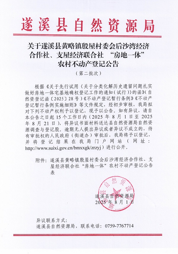 黃略鎮(zhèn)殷屋村委會(huì)后沙灣經(jīng)濟(jì)合作社支屋經(jīng)濟(jì)聯(lián)合社不動(dòng)產(chǎn)登記公告（第二批次）（歷史遺留問題）_頁面_1.jpg
