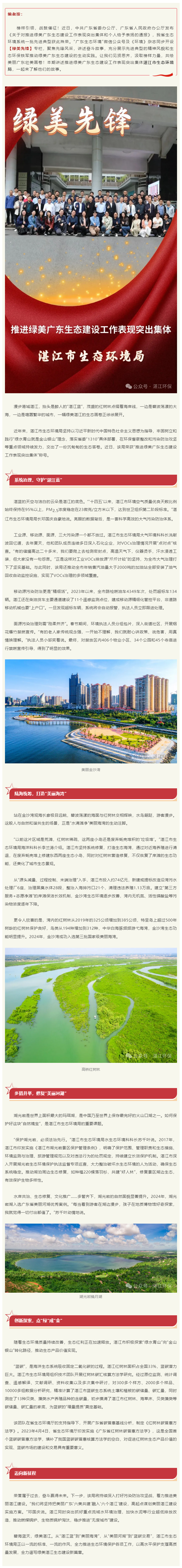 【綠美先鋒?】湛江市生態(tài)環(huán)境局：向綠向美，全力譜寫綠美湛江生態(tài)建設(shè)新篇章.png