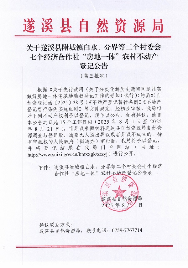 附城鎮(zhèn)白水分界等二個村委會七個經(jīng)濟(jì)合作社不動產(chǎn)登記公告（第三批次）（歷史遺留問題）_頁面_1.jpg