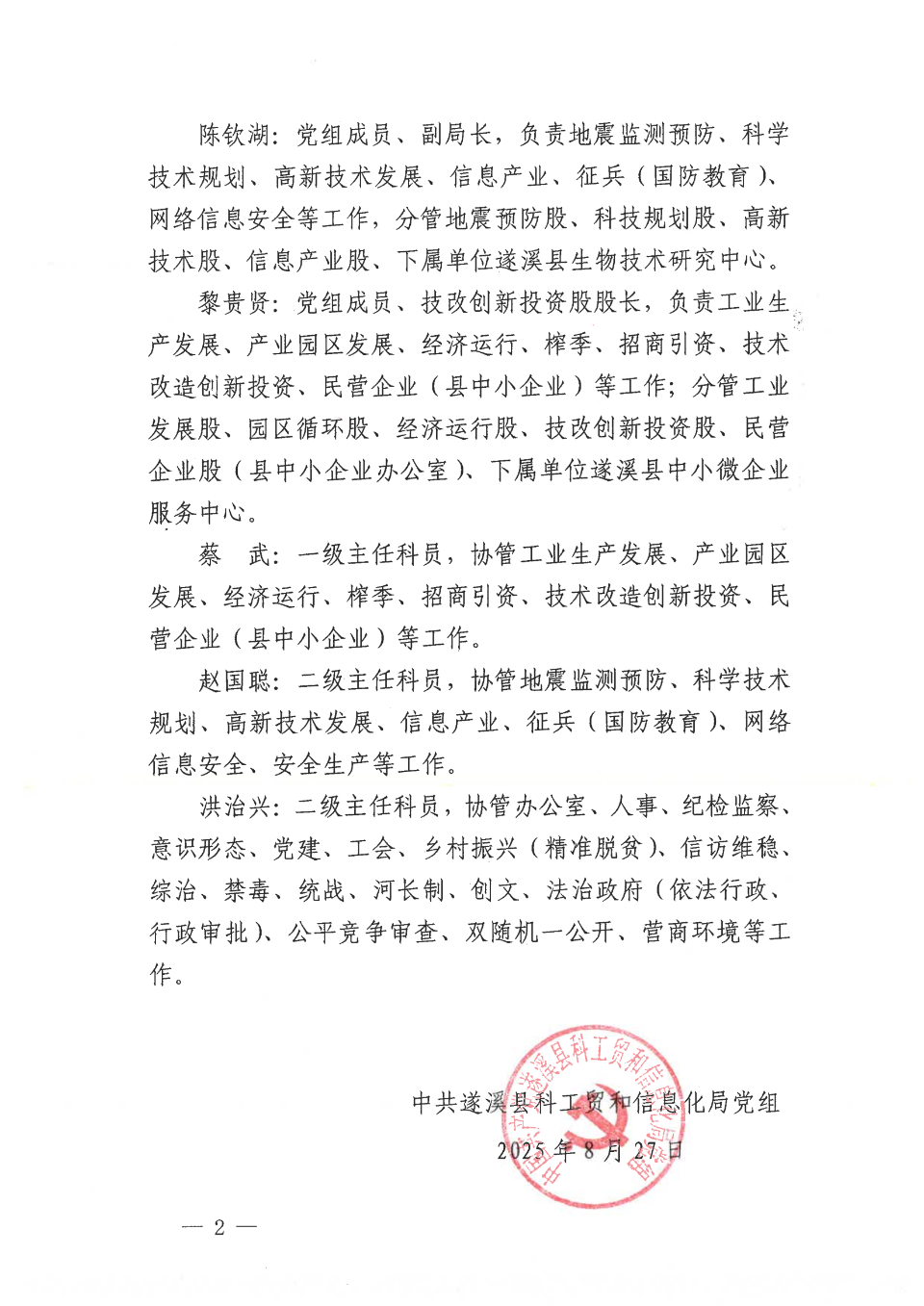 遂溪縣科工貿(mào)和信息化局調(diào)整班子分工的通知-遂科工貿(mào)黨組〔2025〕16號(hào)_01.png