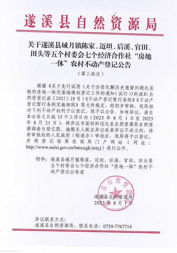 城月鎮(zhèn)陳家等五個(gè)村委會(huì)七個(gè)經(jīng)濟(jì)合作社不動(dòng)產(chǎn)登記公告（第三批次）（歷史）_頁面_1.jpg