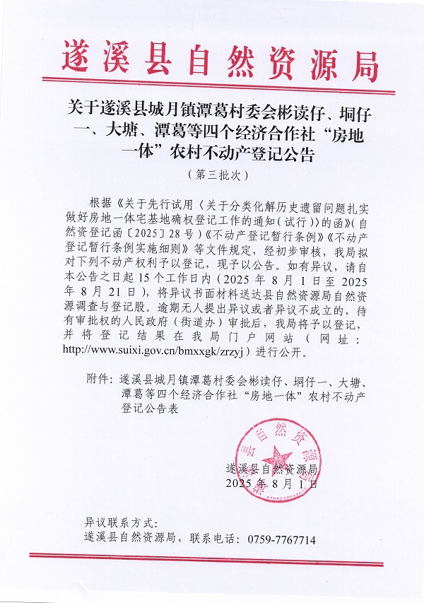 城月鎮(zhèn)潭葛村委會(huì)彬讀仔等四個(gè)經(jīng)濟(jì)合作社不動(dòng)產(chǎn)登記公告（第三批次）（歷史遺留問(wèn)題）_頁(yè)面_1.jpg