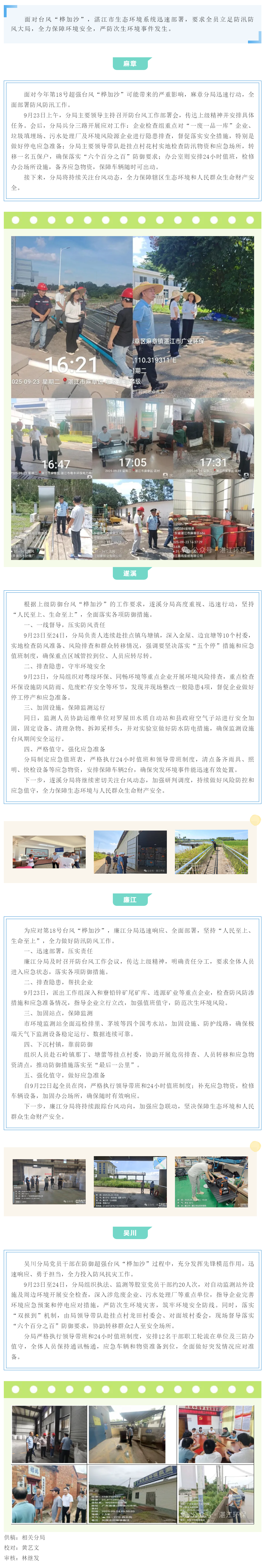 湛江市生態(tài)環(huán)境系統(tǒng)迅速部署 全力筑牢臺風“樺加沙”防御安全屏障.png