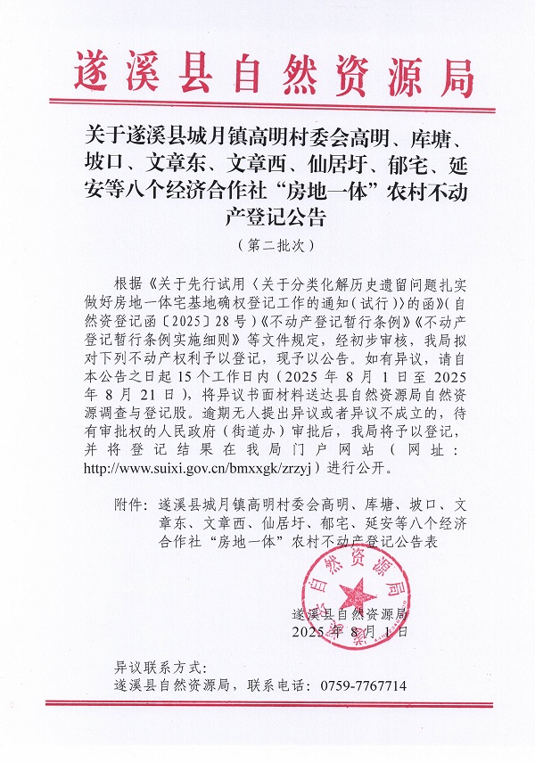 城月鎮(zhèn)高明村委會高明等八個經(jīng)濟(jì)合作社不動產(chǎn)登記公告（第二批次）（歷史遺留問題）_頁面_1.jpg