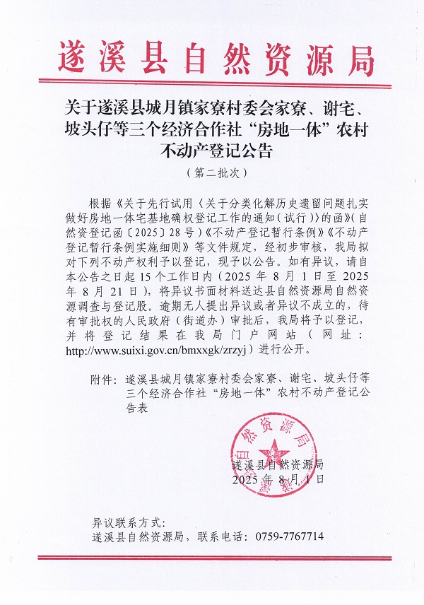城月鎮(zhèn)家寮村委會(huì)家寮等三個(gè)經(jīng)濟(jì)合作社不動(dòng)產(chǎn)登記公告(第二批次)(歷史遺留問(wèn)題)_頁(yè)面_1.jpg